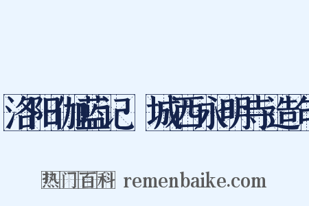 洛阳伽蓝记·城西永明寺造句是什么意思的图片